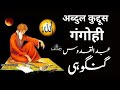 Abdul quddus gangohi         kitab dosti na tamam 