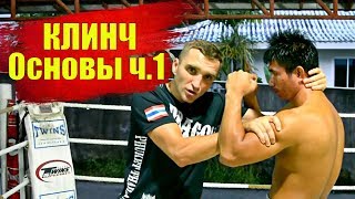 Клинч в Тайском Боксе - базовые знания ч.1 / Clinch in Thai boxing #1(Информационный партнёр: https://vk.com/best_of_mma Основы клинча в Тайском Боксе из сердца Таиланда. Базовые навыки..., 2016-10-23T01:51:54.000Z)