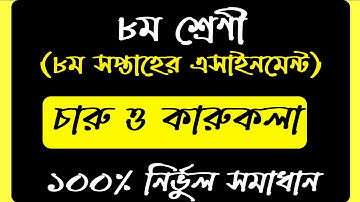 Class 8 Charu o karukola Assignment 2021 || ৮ম শ্রেণির চারু ও কারুকলা এসাইনমেন্ট ২০২১ || 8th week