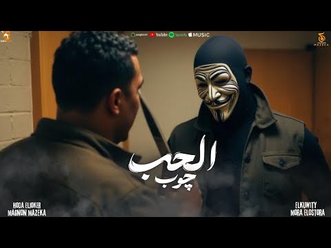 الحب چوب قدرني بياع حوده الچوكر موره الاسطوره توزيع مجنون مزيكا مهرجنات 2025