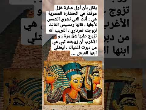 حب و غزل في الحضارة المصرية رمسيس الثالث