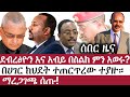 Ethiopia: ሰበር መረጃ | ደብረፅዮን እና አብይ በስልክ ምን አወሩ? | በሀገር ክ-ህ-ደ-ት ተጠርጥረው ተያዙ። | Debretsion | Isayas Afe