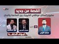 مباشر القصة من جديد مشروع إسكان موظفي الكهرباء بين المتابعة والجدل كشف حساب مع محمد قيس 