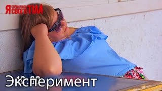 Эксперимент - ОКР (обсессивно-компульсивное расстройство). Часть 11