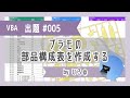 【VBA課題】#005 プラモの部品構成表を作成する