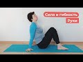 Cила и гибкость / Руки / Меняем положение