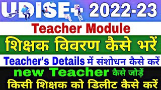 UDISE+ 2022-23 Teachers Details kaise bhare | शिक्षक विवरण कैसे भरे | Teacher Module @ARnewsNtech screenshot 1
