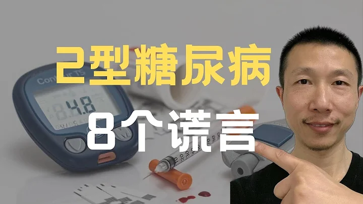 2型糖尿病的8個謊言 - 天天要聞