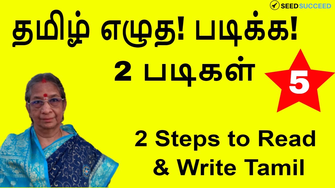 பதிவு 5: தமிழ் எழுத படிக்க 2 படிகள் | Episode 5