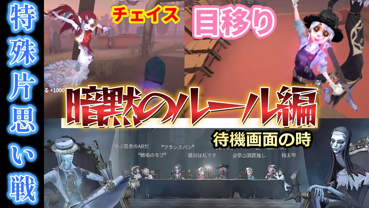 【第五人格】これ知ってた？特殊片思い戦の暗黙の了解について！【identityⅤ】