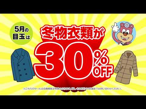 クリーニングドクター・2020年5月セール告知CM