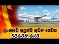 Spark Air - ලංකාවේ අලුත්ම ගුවන් සේවය