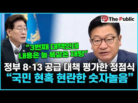 정부 8·13 공급 대책 평가한 정점식 “국민 현혹 현란한 숫자놀음” thumbnail