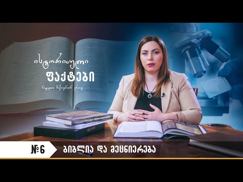 "ისტორიული ფაქტები" №6 (ბიბლია და მეცნიერება)