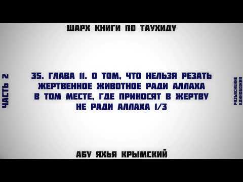 35. Таухид. Глава 11. Жертвоприношение там, где режут не ради Аллаха 1/3 || Абу Яхья Крымский