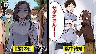 【漫画】もし獄中結婚するとどんな生活になるのか【マンガ動画】