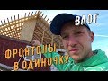 КАК ОДНОМУ ЗАШИТЬ  ФРОНТОНЫ