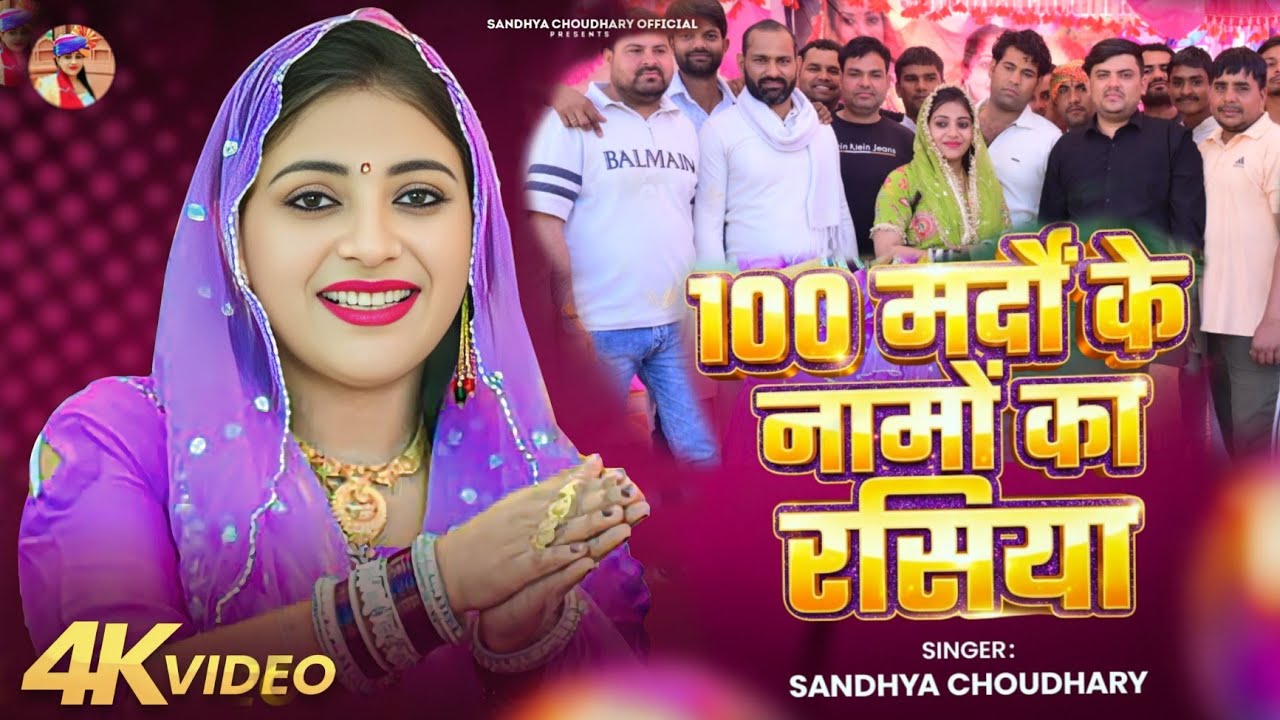 100 मर्दों के नाम का रसिया 2026 ll Sandhya choudhary Holi Rasiya 2026 ll Mardo Ke Nam Ka Rasiya 2026