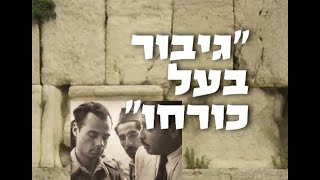 הרצאת גיבור בעל כורחו - פרומו בעברית