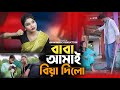 Baba amay biya dilo     chaina khatun song  youtube channel song tiktok viral