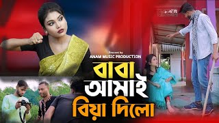 Baba Amay Biya Dilo। বাবা আমায় বিয়া দিলো। chaina khatun song । youtube channel song। tiktok viral