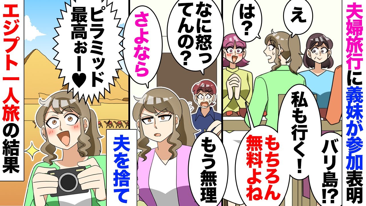 【漫画】義妹「私も旅行にいく！費用は出してねｗ」私「え？」思わぬお金が入ってきたので夫と結婚２年記念日に旅行に行こうと思っていたらなぜか義妹もついてくると言い出し…夫「妹の分もいける？」夫もアホで