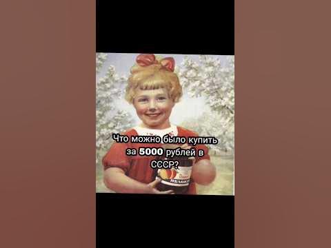 что можно было купить за 5000 рублей в СССР 🥺 #shorts #рекомендации # ...