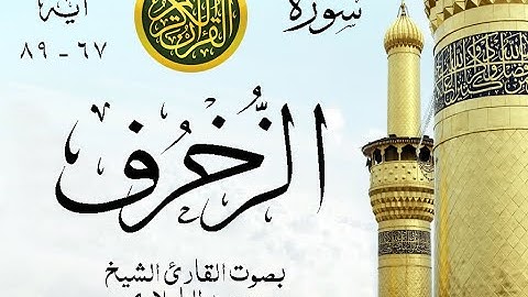 أجمل تلاوة نادرة إبداع الشيخ محمد الطبلاوي من سورة الزخرف . مصر . نوادر 21 صدى