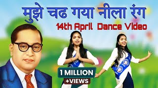 मुझे चढ गया नीला रंग || Dance Video || 14th April Special Song || Ambedkar Jayanti Song || NanduRaj