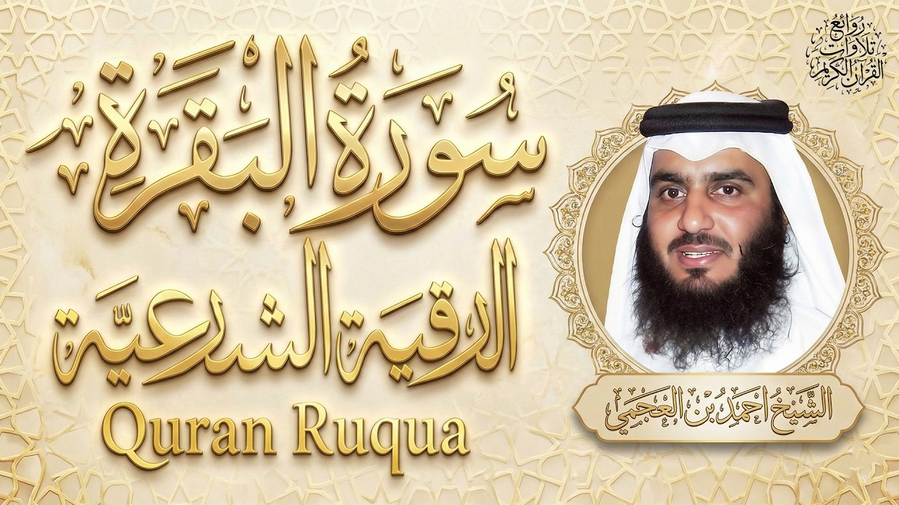 سورة البقرة كاملة, رقية للبيت, وعلاج للسحر | الشيخ احمد العجمي - Surah Al Baqarah