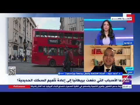 ما الأسباب التي دفعت بريطانيا لإعادة تأميم السكك الحديدية د أحمد عبود أستاذ الاقتصاد يوضح