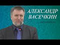 Александр Васечкин, проповедь "О благодати Божией спасительной".