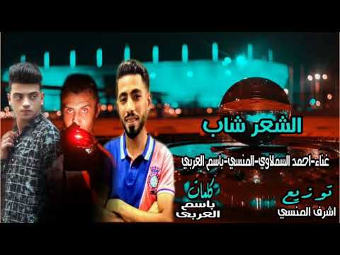 الشعر شاب غناء أشرف المنسي أحمد السملاوي باسم العربي توزيع أشرف المنسي كلمات باسم العربي