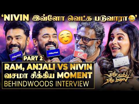 திடீர்னு RAM-ஐ திருப்பி கேள்வி கேட்ட NIVIN😮 Total Unexpected சம்பவம்! Fun Interview