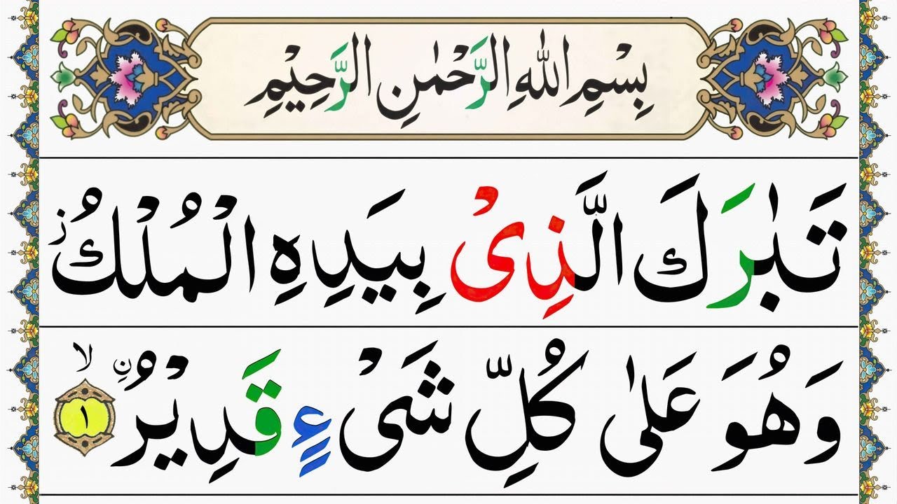 Surah Al-Mulk Full | Surah Mulk Beautiful Recitation | سورة الملك | Tabarakallazi Surah