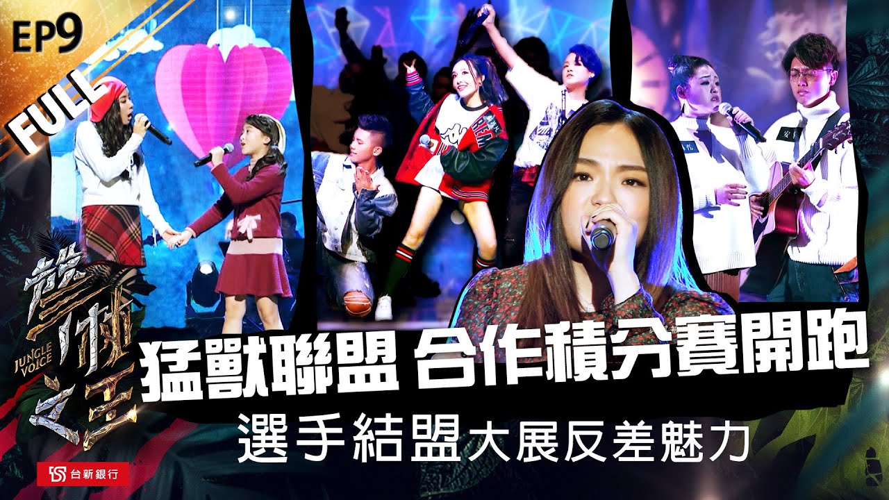 【聲林之王】EP9完整版 猛獸聯盟 合作積分賽開跑 選手結盟大展反差魅力｜林宥嘉 蕭敬騰 徐佳瑩 jungle voice เสียงป่า