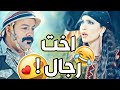 عم يحاول يخوف وضحة من الحيايا شوفوا بنت الزعيم شو عملت فيه نسرين طافش 
