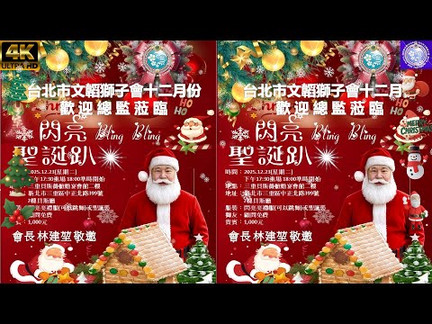 2025年12月23日（二）攝影機4K全程錄影【國際獅子會300A3區台北市文韜獅子會-閃亮聖誕趴bling bling 】地點：三重貝斯薇榳婚宴會館2樓58段影片(2小時49分36秒)118GB