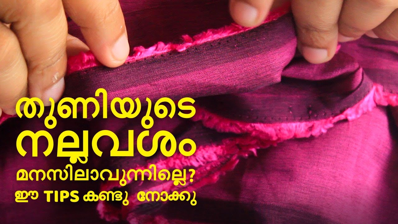 തുണിയുടെ നല്ല വശം മനസ്സിലാകുന്നില്ലേ? ഈ 4 TIPS കണ്ടുനോക്കു sewing