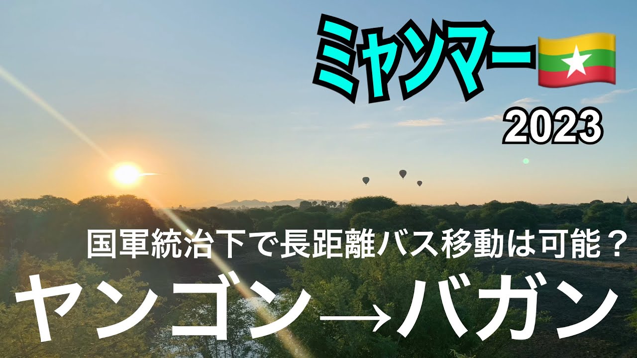 【ミャンマー】クーデター後ヤンゴン→バガン10時間の長距離バス移動はできる？