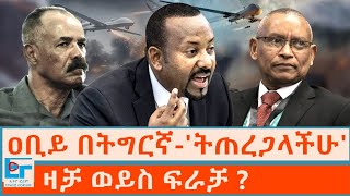 ዐቢይ በትግርኛ-'ትጠረጋላችሁ' ፤ ዛቻ ወይስ ፍራቻ ? |ETHIO FORUM