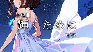 輝くために - 若松歓 / 可不【合唱曲カバー】