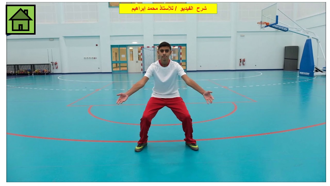 درس 1 مهارة وقفة الاستعداد كرة الطائرة  الصف خامس