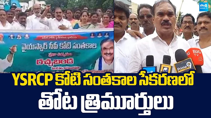 Thota Trimurthulu Participated YSRCP Koti Santhakala Sekarana Program |@SakshiTVLIVE