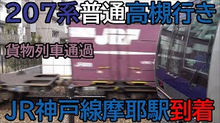 JR神戸線207系普通高槻行き 高槻駅到着時貨物通過