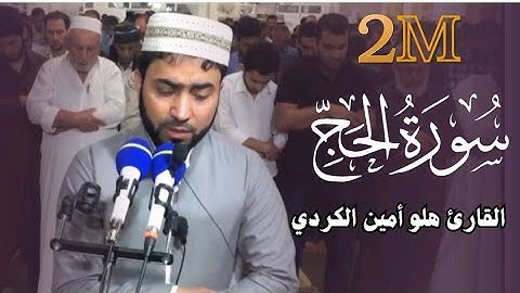 اجمل مقام بيات سمعته وبكاء المصلين  للقارئ هلو امين الكردي --ان زلزلة الساعة شي عظيم-