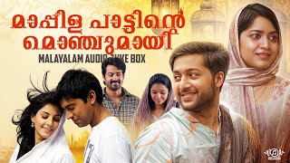 മാപ്പിളപ്പാട്ടിൻ മൊഞ്ചുമായി Audio Jukebox | Trending Hits | Malayalam Songs | Evergreen Hits | Viral