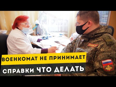 Что делать если в военкомате не принимают ваши справки о болезни