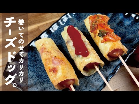 巻いて乗せて【組み合わせ無限】カリカリチーズドッグ!