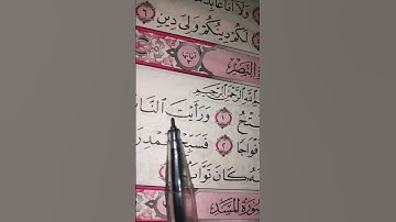 القرآن العظيم تلاوة رائعة لسورة النصر #quran #القرآن_الكريم #اكسبلور #المصحف #قرآن #beautiful 🌴🌳🌤🩷